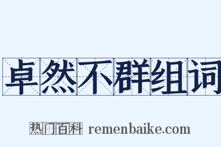 卓然不群组词是什么意思的图片